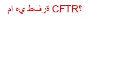 ما هي طفرة CFTR؟